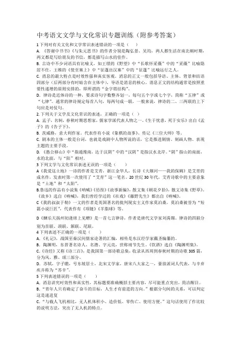 中考语文文学与文化常识专题训练(附参考答案)