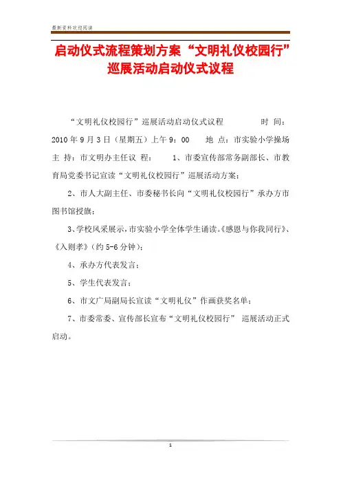 启动仪式流程策划方案 “文明礼仪校园行”巡展活动启动仪式议程