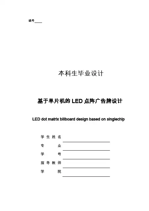 基于单片机的LED点阵广告牌设计