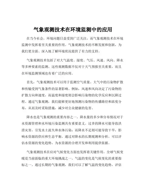 气象观测技术在环境监测中的应用