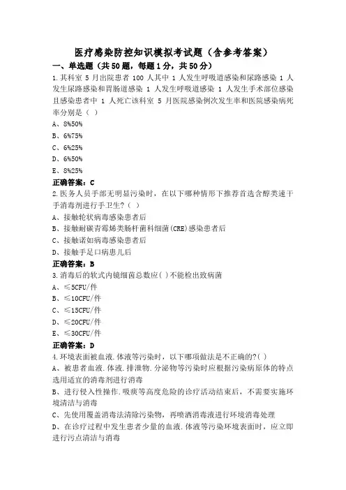 医疗感染防控知识模拟考试题(含参考答案)