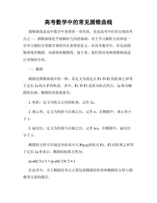 高考数学中的常见圆锥曲线