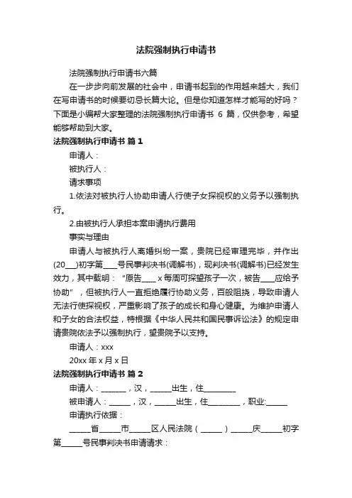 法院强制执行申请书六篇