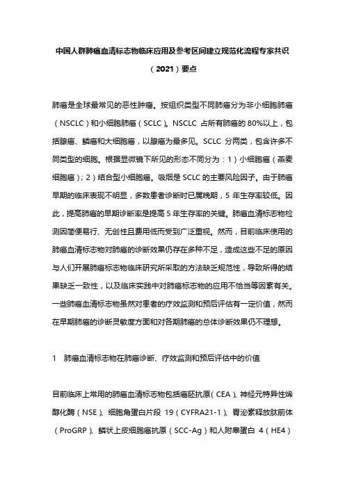 中国人群肺癌血清标志物临床应用及参考区间建立规范化流程专家共识(2021)要点