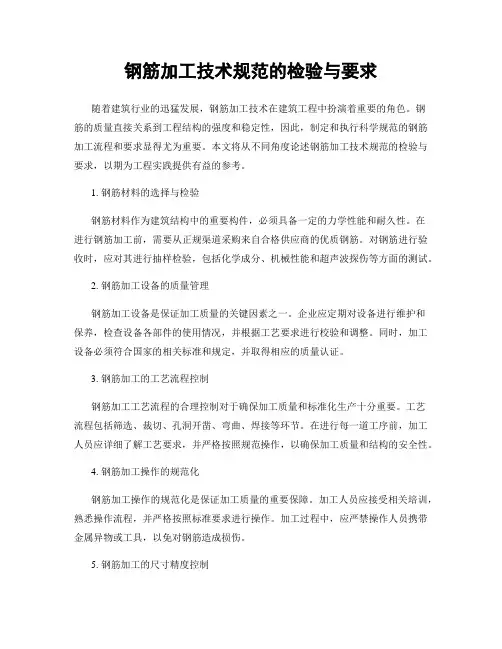 钢筋加工技术规范的检验与要求
