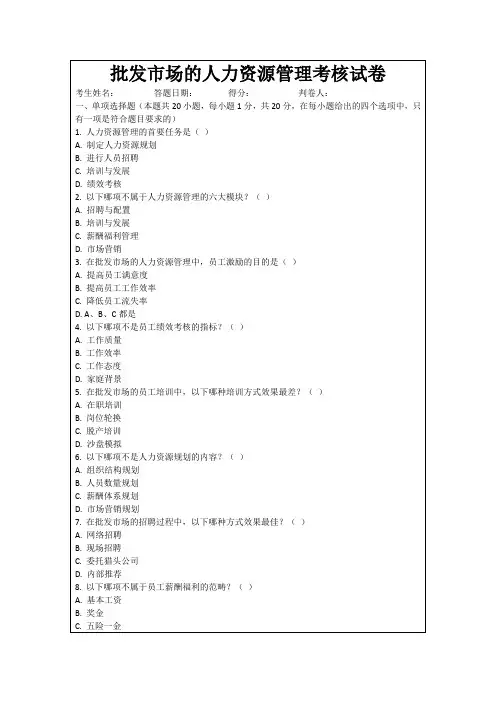 批发市场的人力资源管理考核试卷