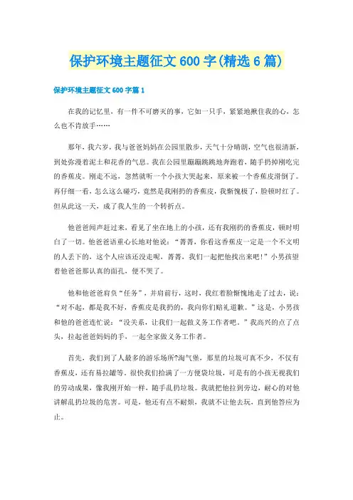 保护环境主题征文600字(精选6篇)