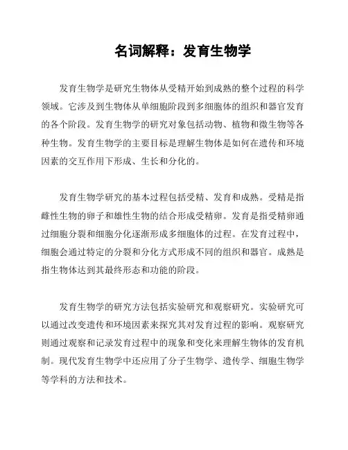 名词解释：发育生物学