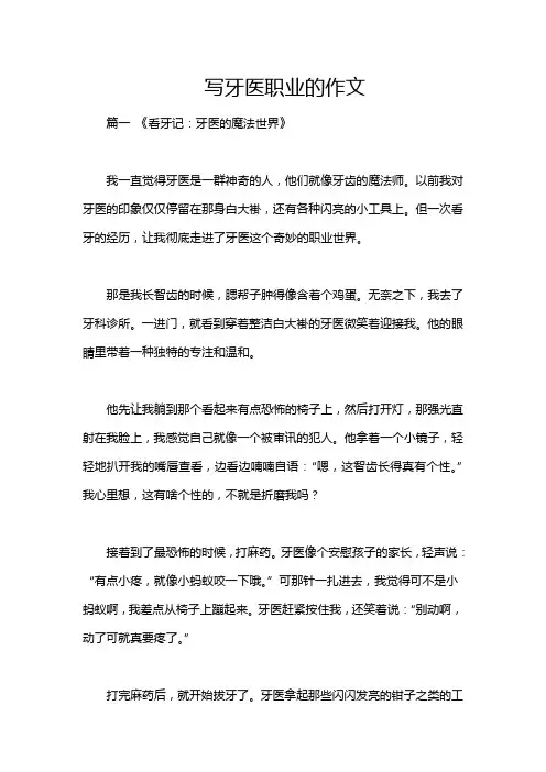 写牙医职业的作文