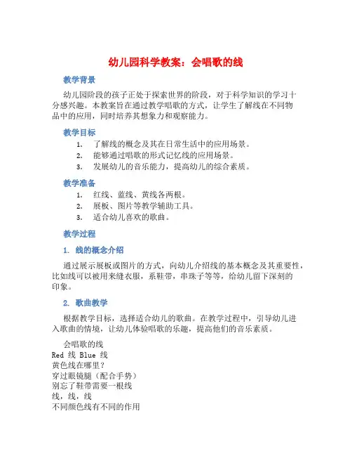幼儿园科学教案：会唱歌的线 (2)