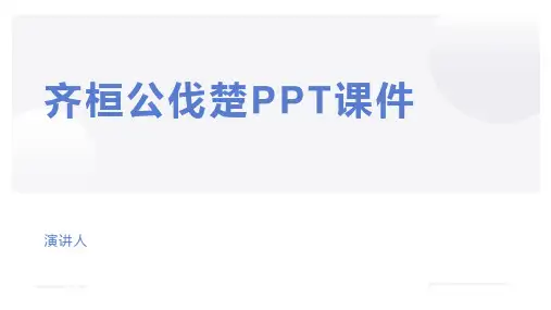齐桓公伐楚PPT课件
