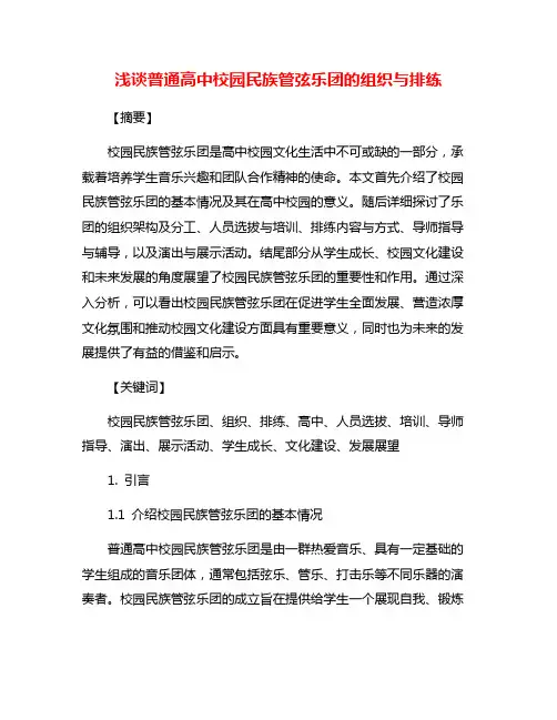 浅谈普通高中校园民族管弦乐团的组织与排练