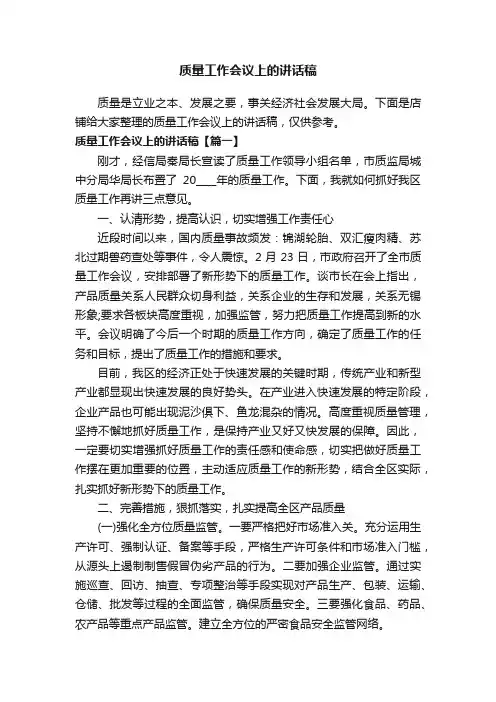质量工作会议上的讲话稿