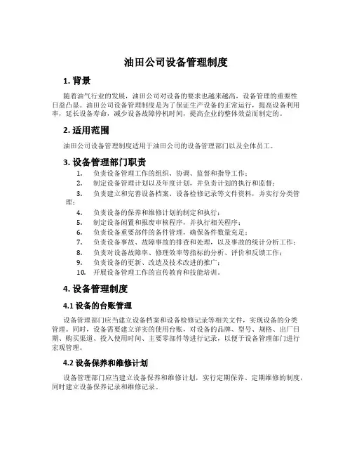 油田公司设备管理制度