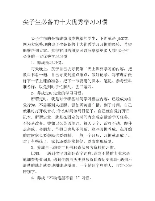尖子生必备的十大优秀学习习惯