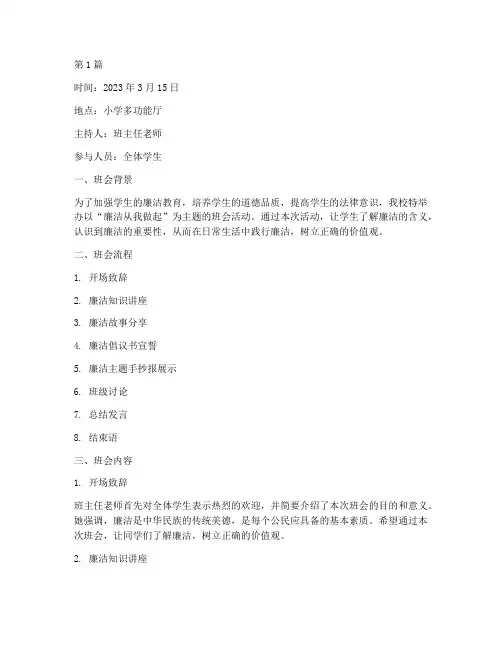 小学生廉洁主题班会记录(3篇)