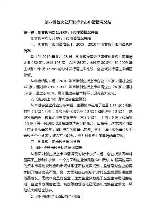 创业板首次公开发行上市申请情况总结