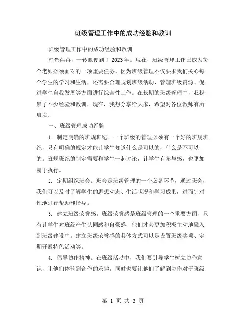 班级管理工作中的成功经验和教训