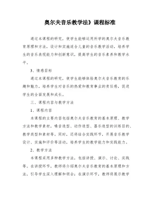 奥尔夫音乐教学法》课程标准