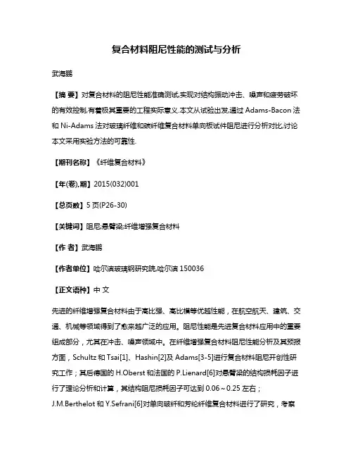 复合材料阻尼性能的测试与分析