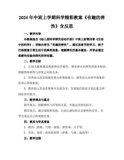2024年中班上学期科学精彩教案《有趣的弹性》含反思