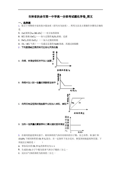 吉林省扶余市第一中学高一分班考试题化学卷_图文