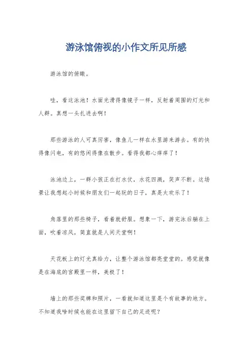 游泳馆俯视的小作文所见所感