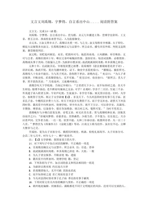文言文刘禹锡,字梦得,自言系出中山......阅读附答案