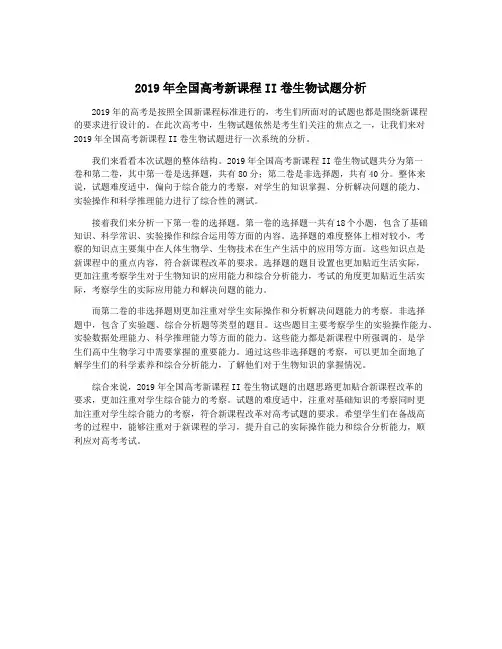 2019年全国高考新课程II卷生物试题分析