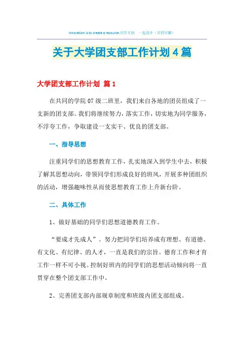 2021年关于大学团支部工作计划4篇