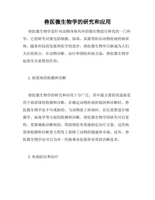 兽医微生物学的研究和应用