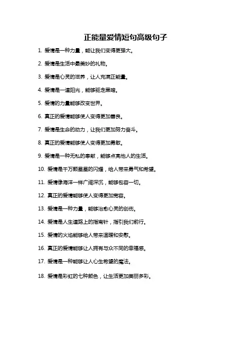 正能量爱情短句高级句子