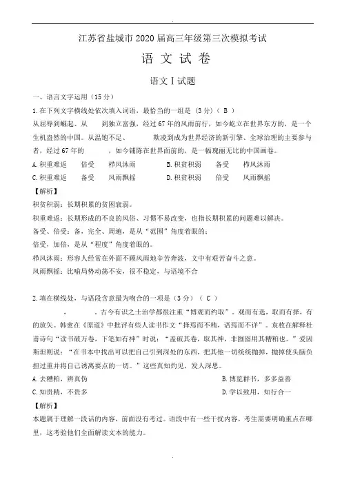 江苏省盐城市2020届高三三模语文试卷(有答案)(精校版)