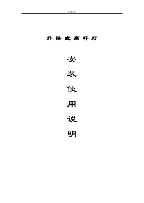 高杆灯使用说明书