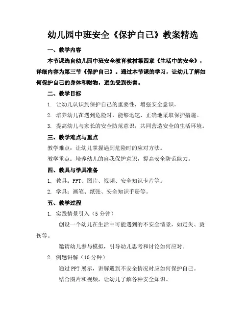 幼儿园中班安全《保护自己》教案