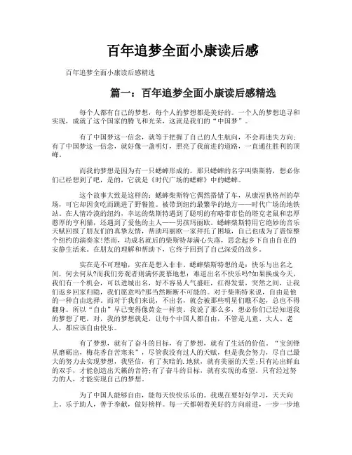 百年追梦全面小康读后感