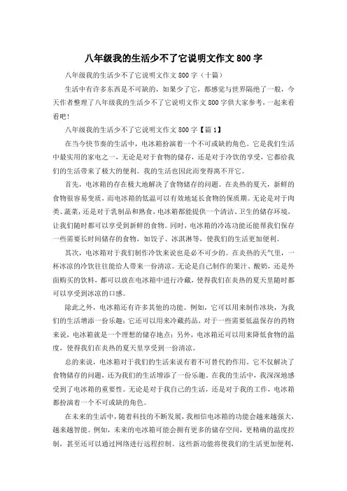 八年级我的生活少不了它说明文作文800字