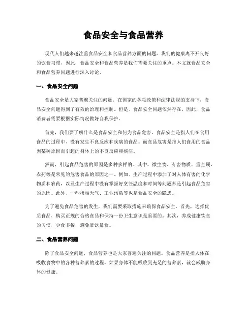 食品安全与食品营养