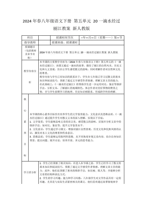 2024年春八年级语文下册第五单元20一滴水经过丽江教案新人教版