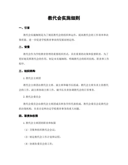 教代会实施细则