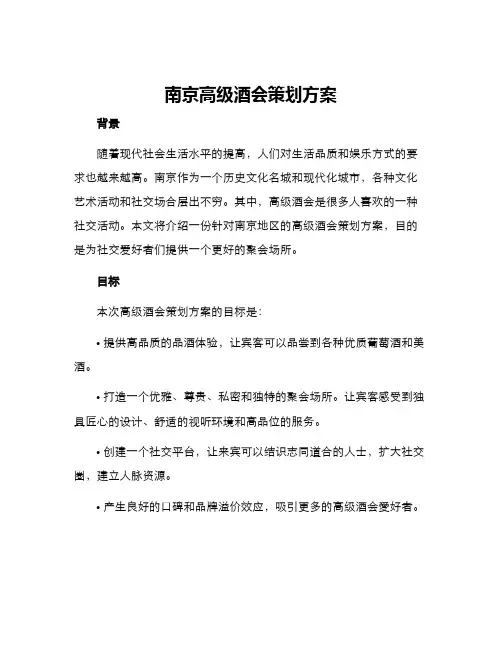 南京高级酒会策划方案