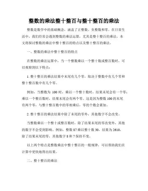 整数的乘法整十整百与整十整百的乘法