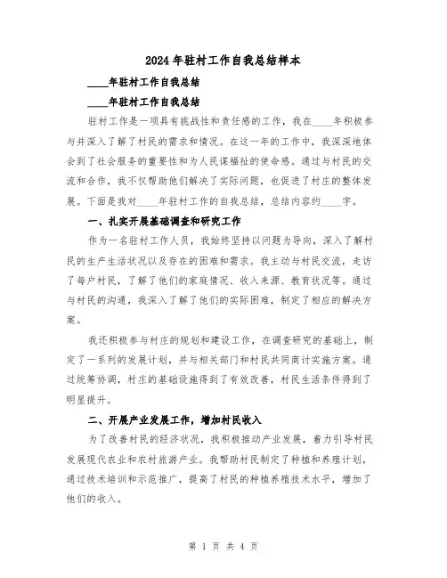2024年驻村工作自我总结样本(2篇)