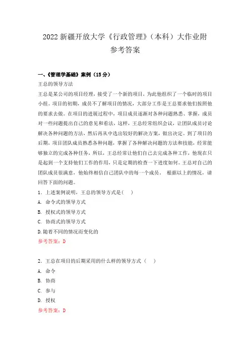 2022新疆开放大学《行政管理》(本科)大作业附参考答案