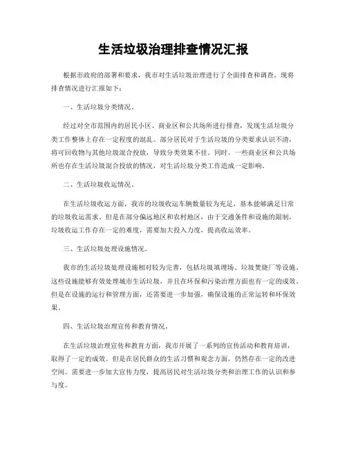生活垃圾治理排查情况汇报