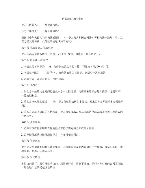 借款违约合同模板