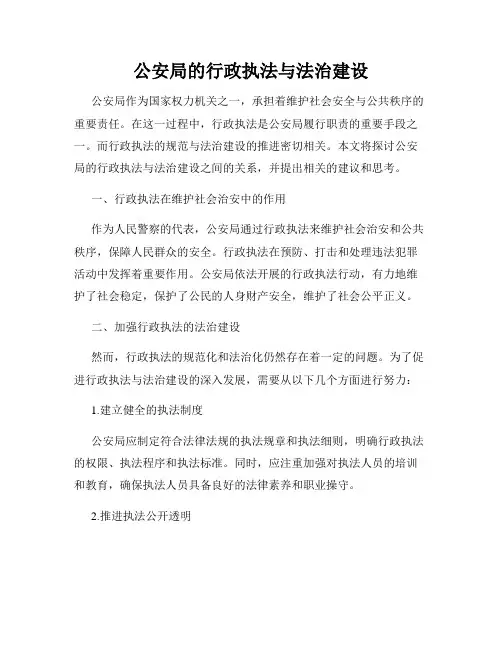 公安局的行政执法与法治建设
