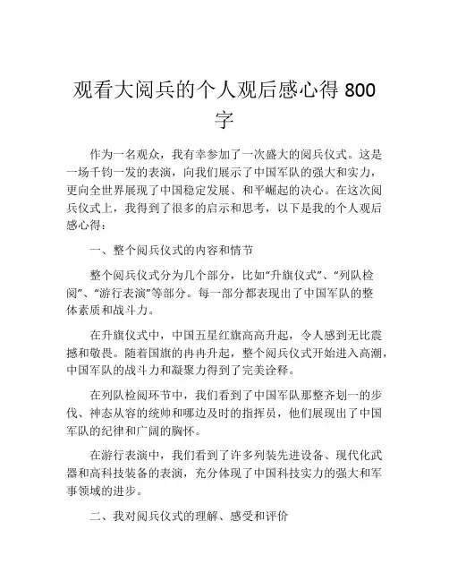 观看大阅兵的个人观后感心得800字