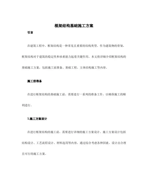 框架结构基础施工方案