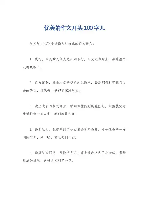 优美的作文开头100字儿
